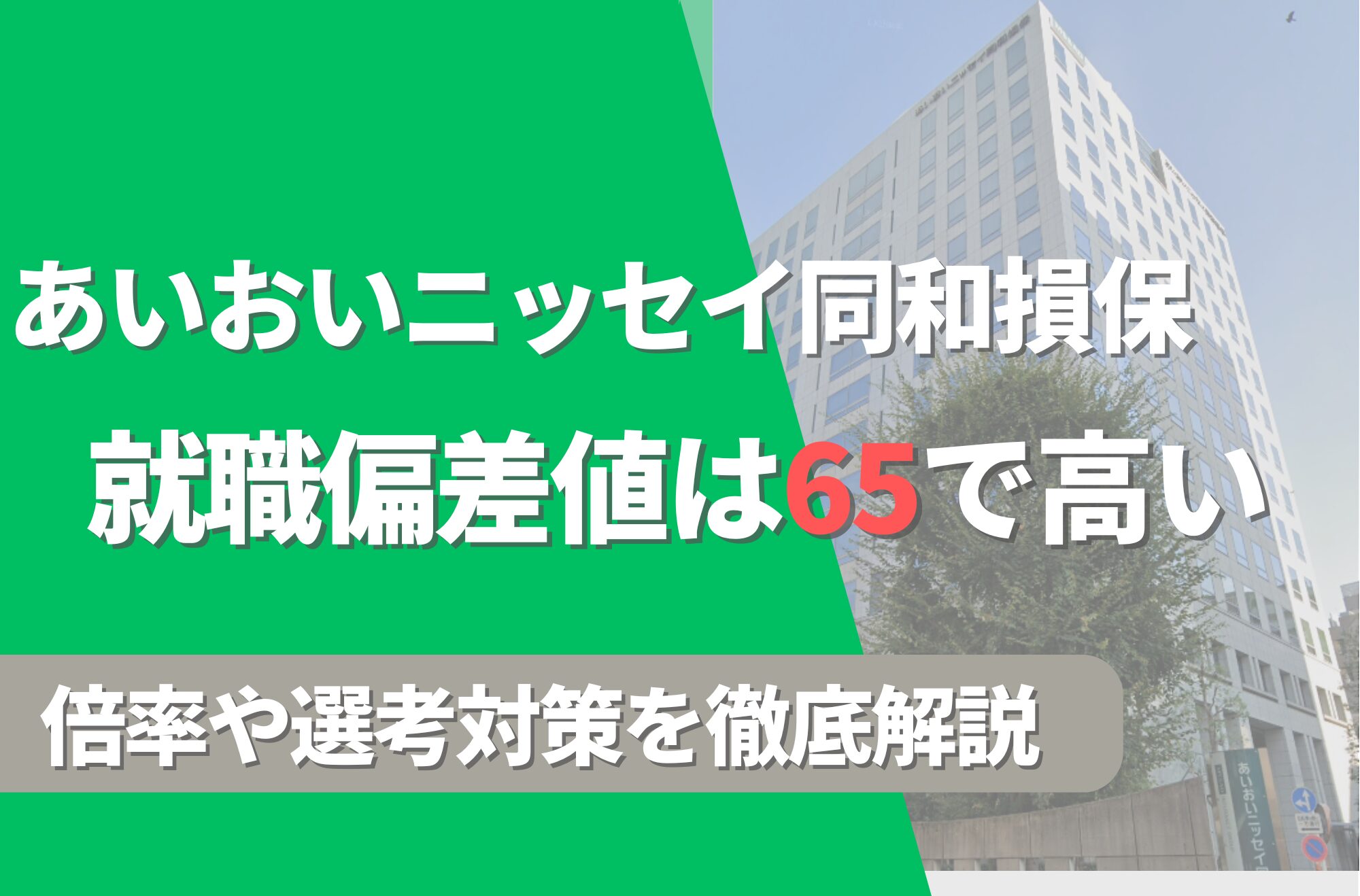 あいおいニッセイ同和損保の就職難易度は偏差値65で高い!勝ち組説や倍率・選考対策を徹底解説