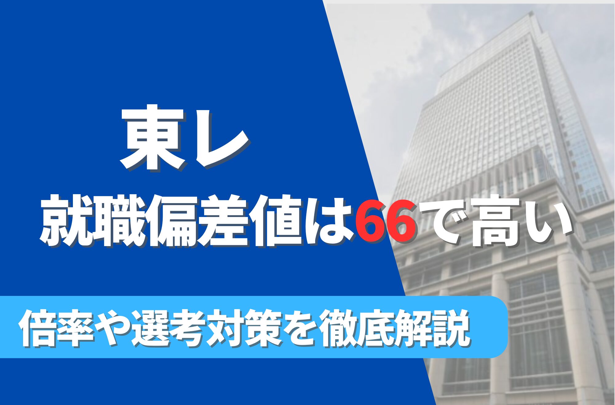 東レの就職難易度は偏差値66で高い!勝ち組説や倍率・選考対策を徹底解説