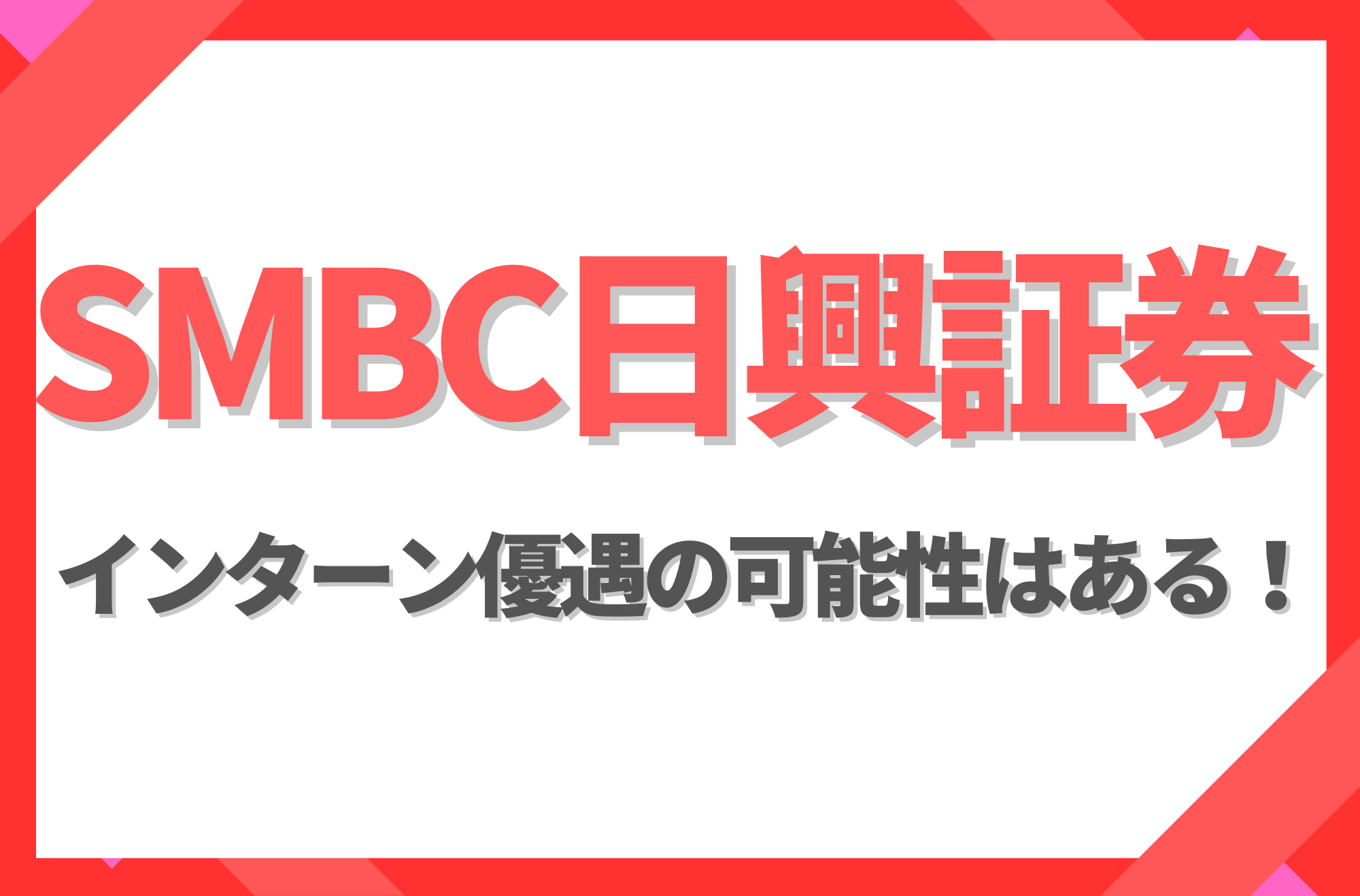 【新卒】SMBC日興証券にインターン優遇はある!倍率や早期選考への案内有無を徹底解説