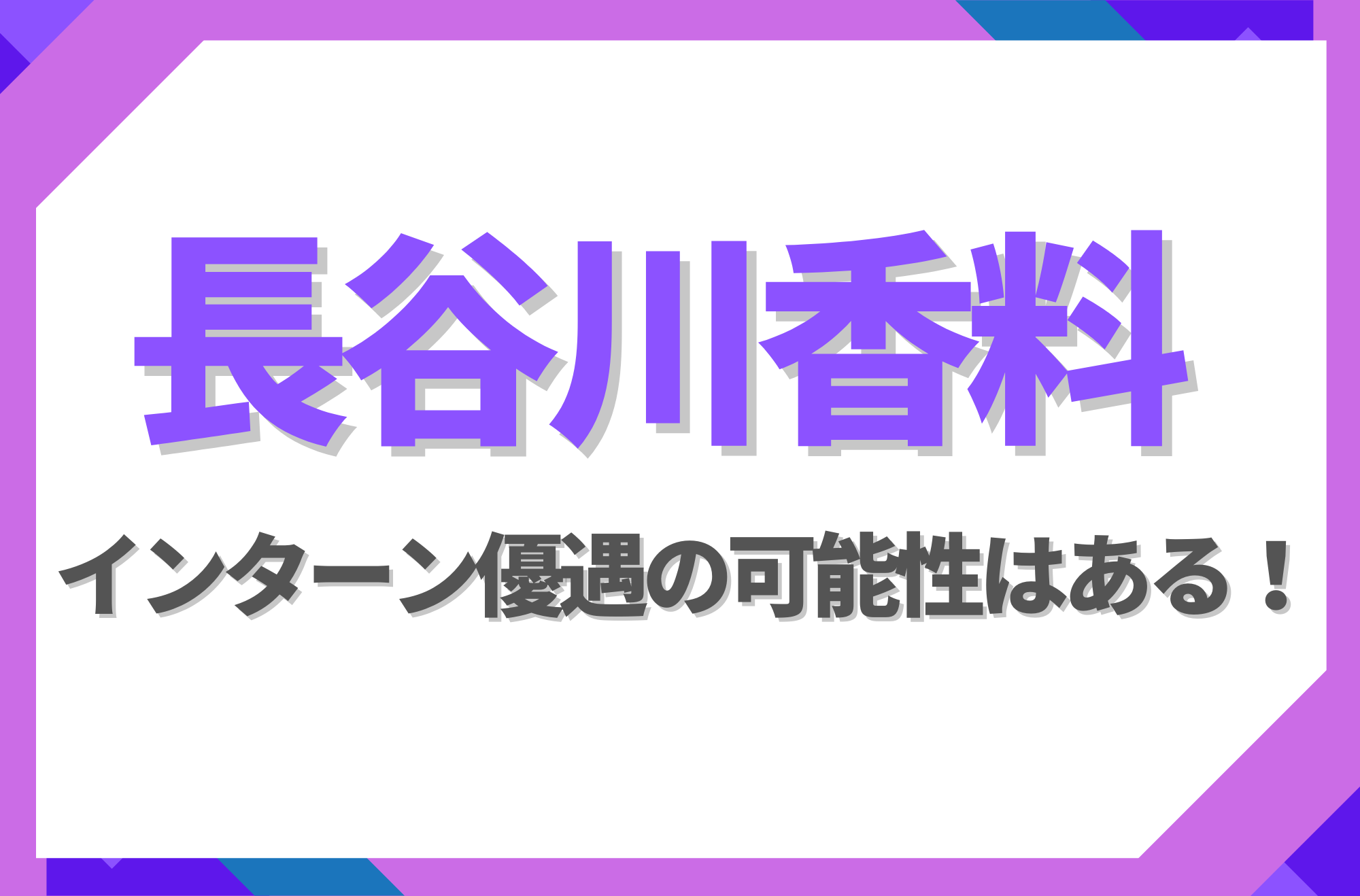 長谷川香料にインターン優遇はある!倍率や早期選考への案内有無を徹底解説