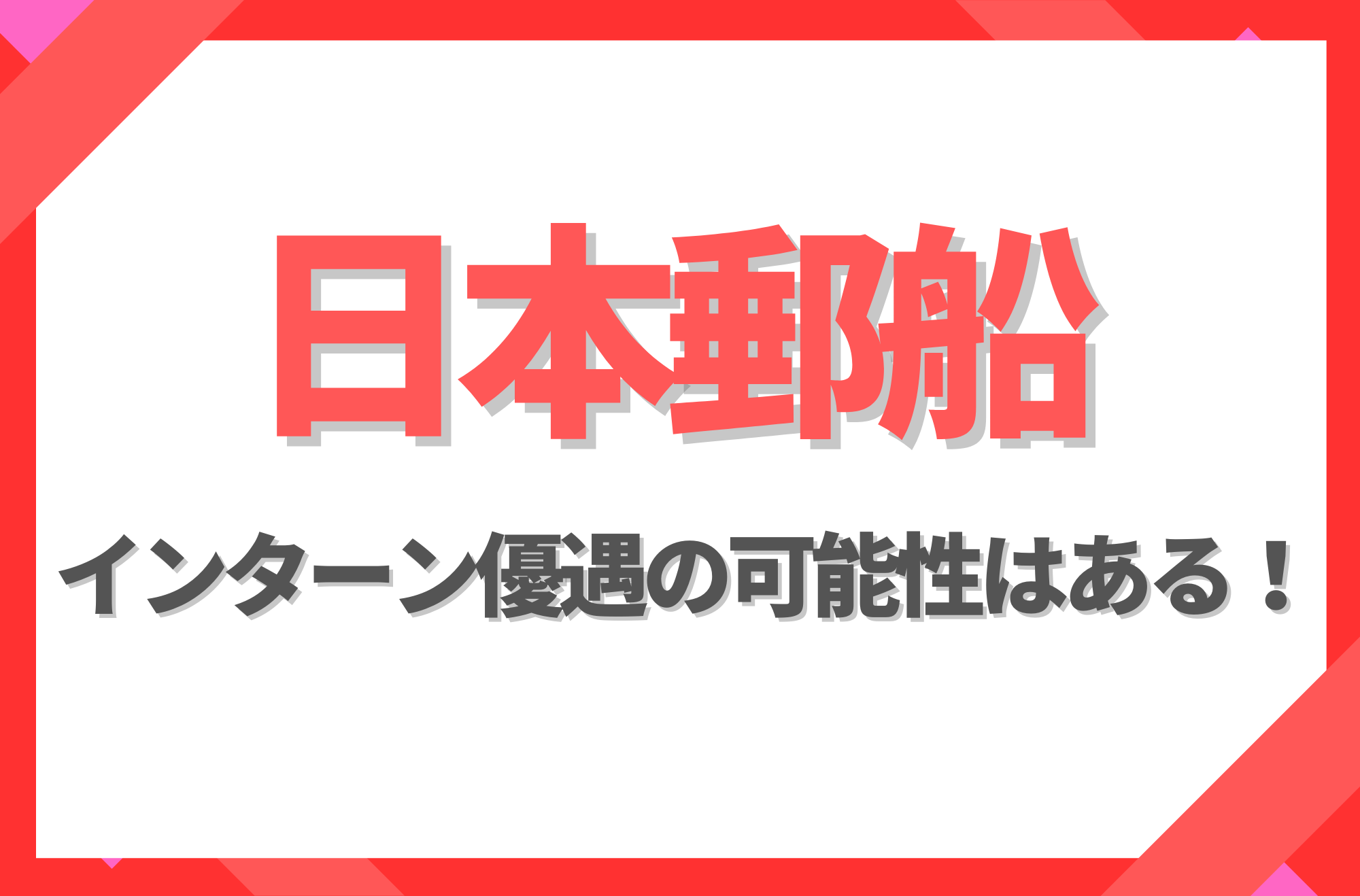 【新卒】日本郵船にインターン優遇はある！倍率や早期選考への案内有無を徹底解説