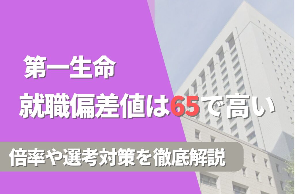 第一生命の就職難易度は偏差値65で高い！勝ち組説や倍率・選考対策を徹底解説