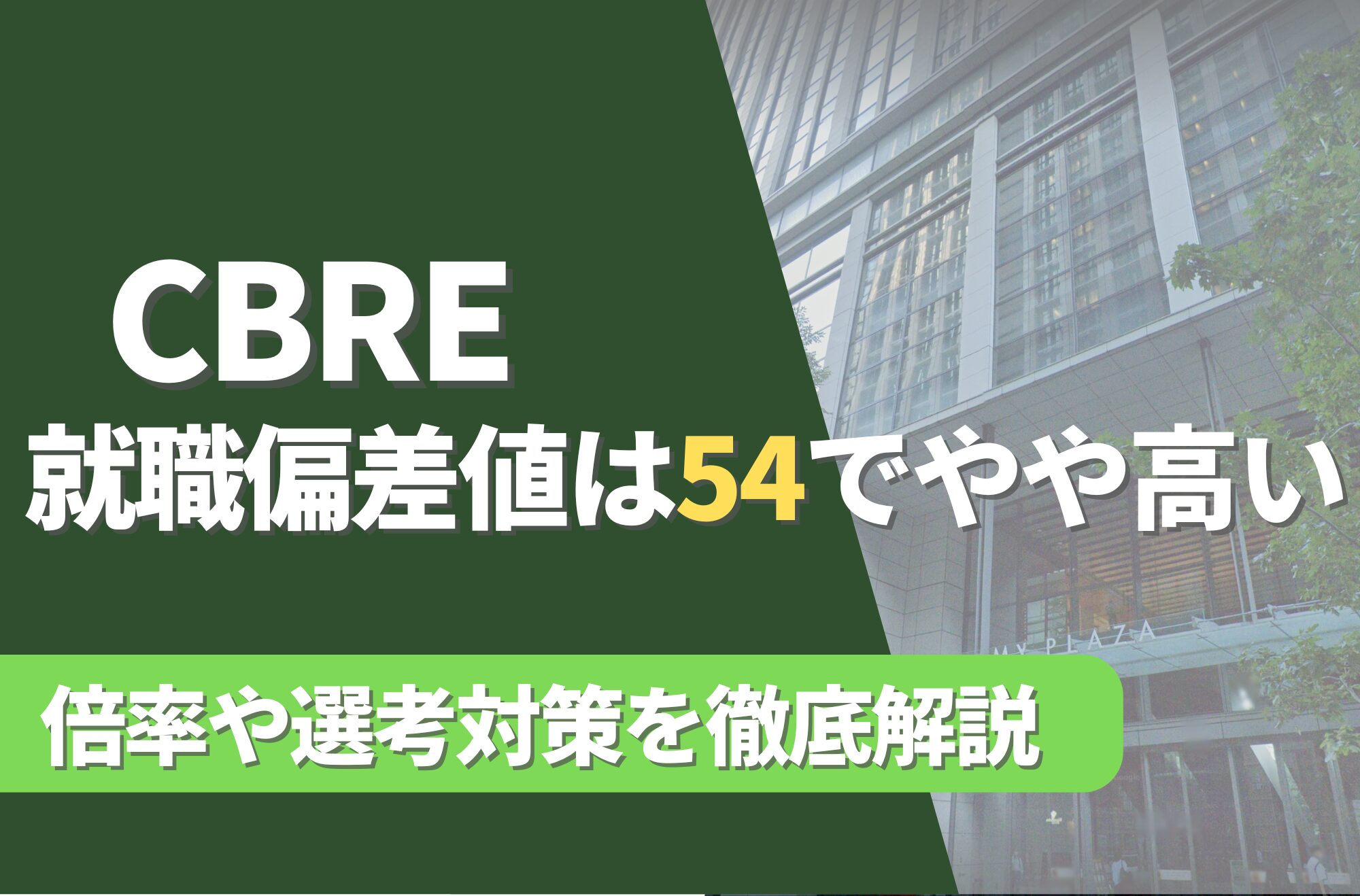 CBREの就職難易度は偏差値54でやや高い!勝ち組説や倍率・選考対策を徹底解説