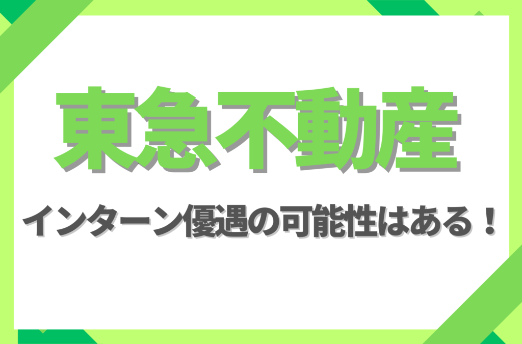 【新卒】東急不動産にインターン優遇はある！倍率や早期選考への案内有無を徹底解説