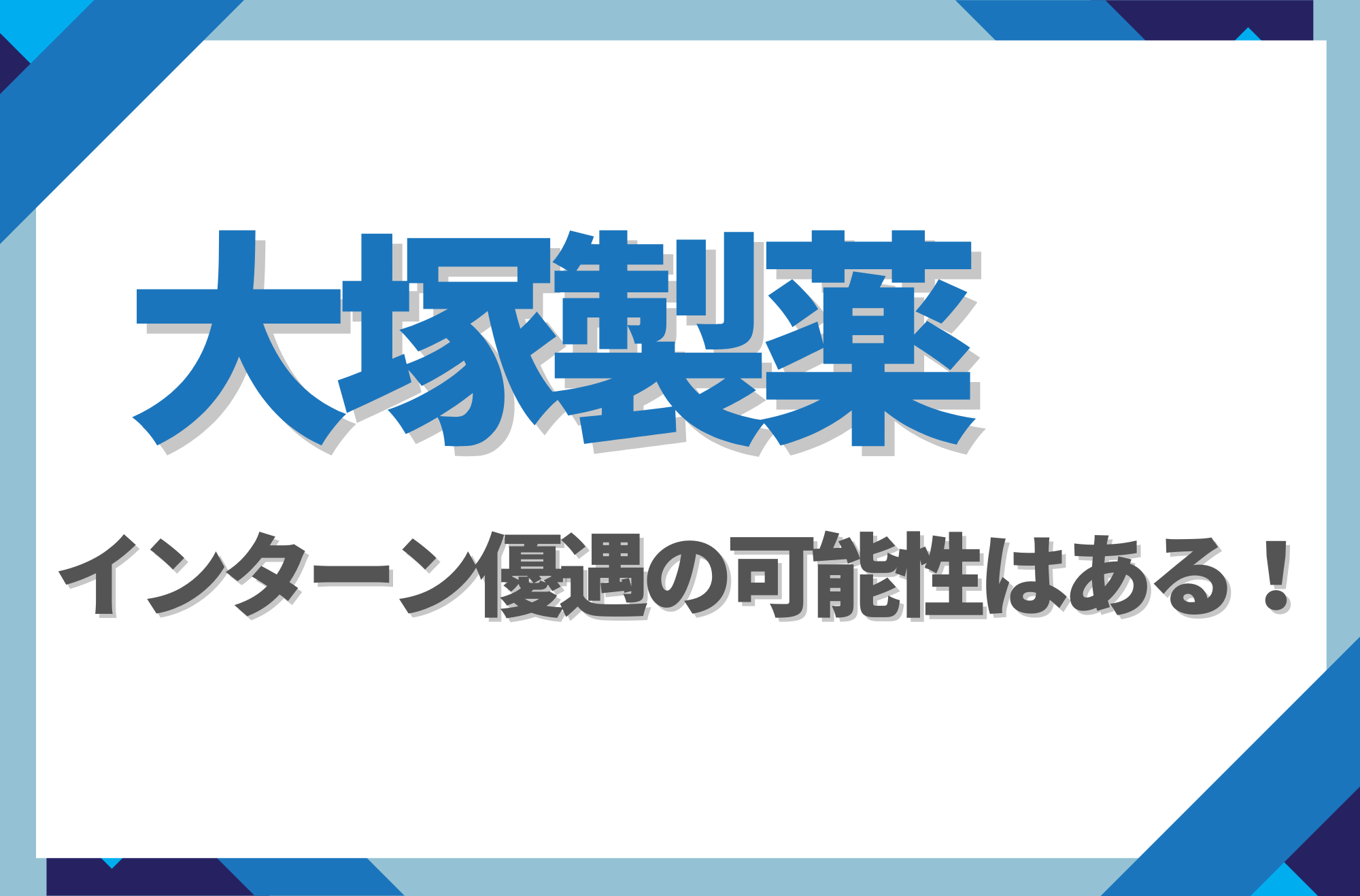 【新卒】大塚製薬にインターン優遇はある!倍率や早期選考への案内有無を徹底解説