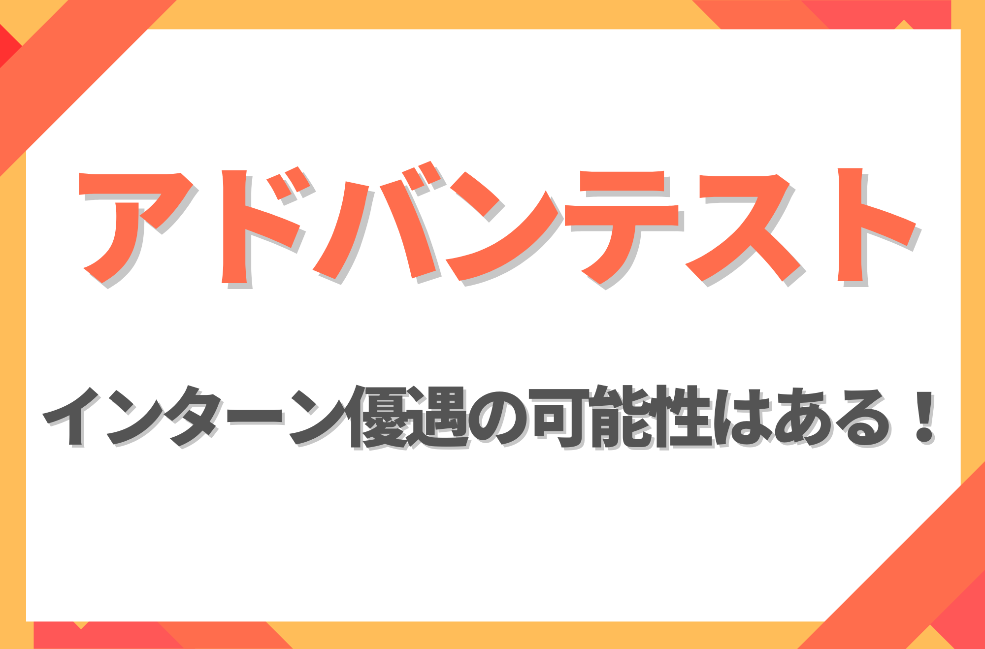 【新卒】アドバンテストにインターン優遇はある!倍率や早期選考への案内有無を徹底解説