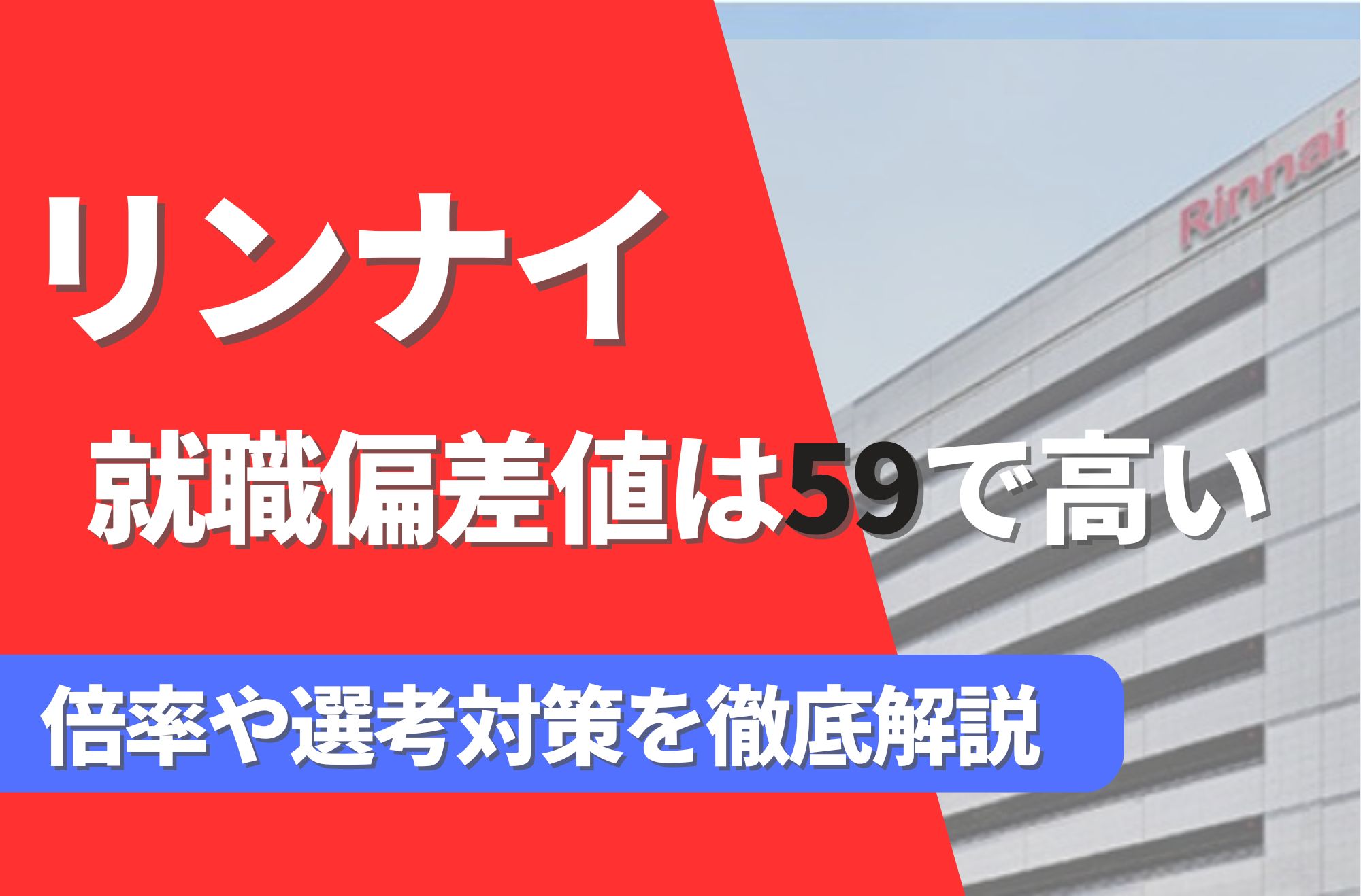 リンナイの就職難易度は偏差値59で高い！勝ち組説や倍率・選考対策を徹底解説