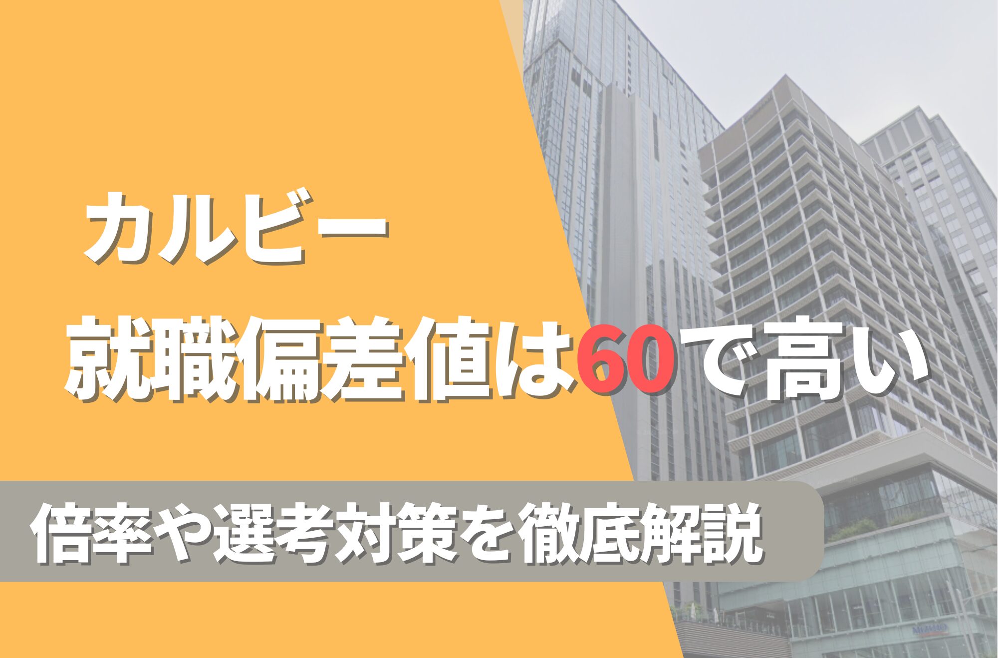 カルビーの就職難易度は偏差値60で高い!勝ち組説や倍率・選考対策を徹底解説