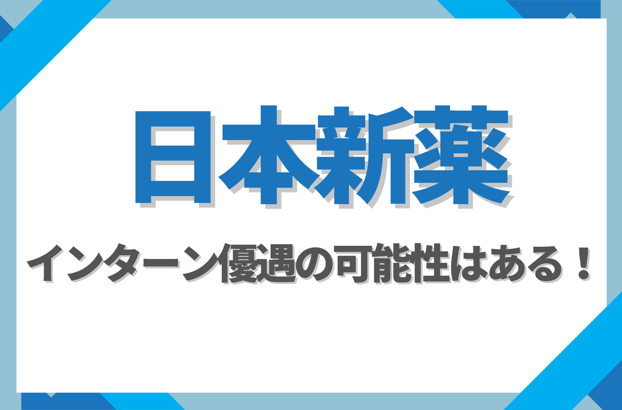 【新卒】日本新薬にインターン優遇はある!倍率や早期選考への案内有無を徹底解説