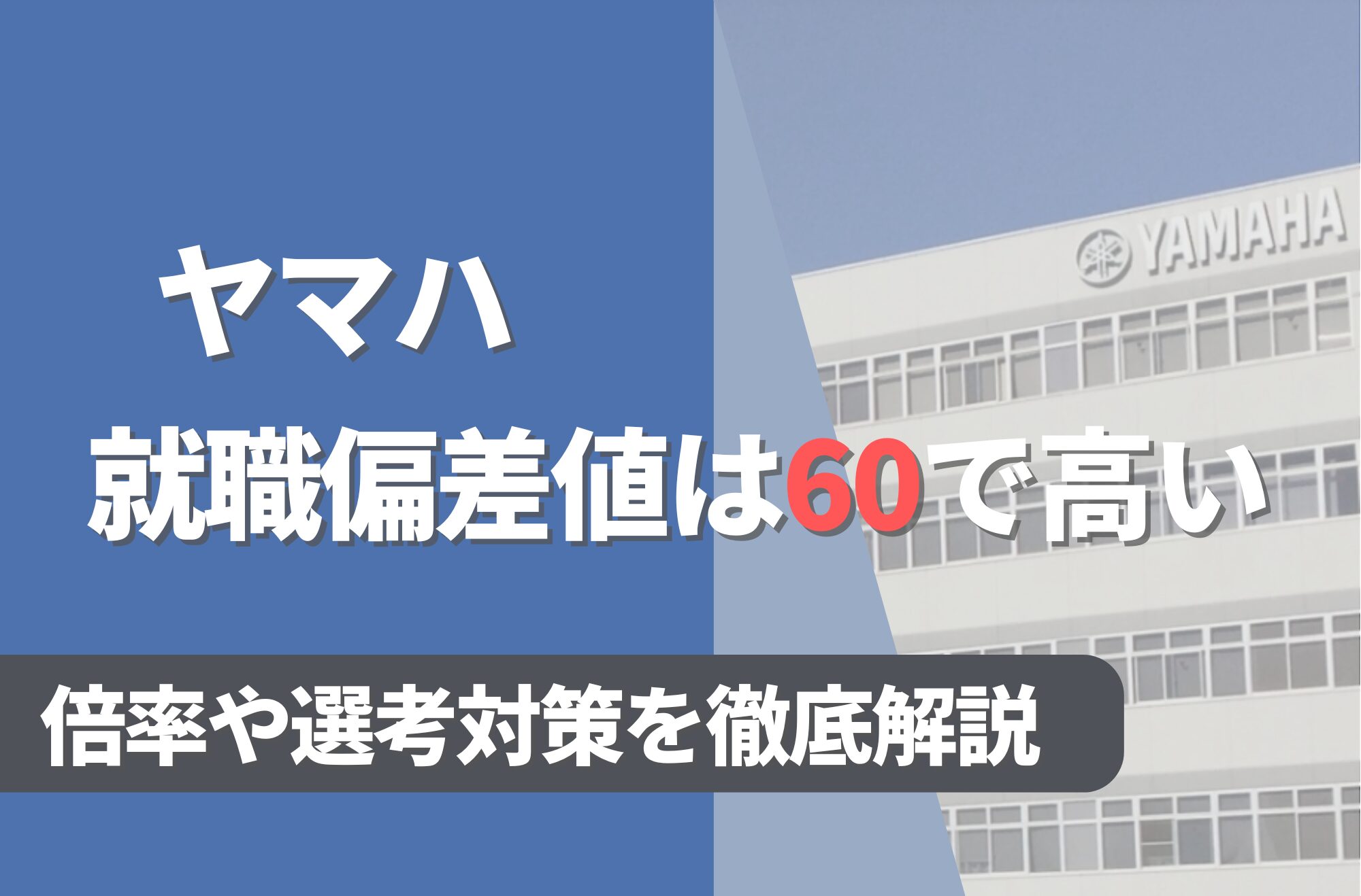 ヤマハの就職難易度は偏差値60で高い!勝ち組説や倍率・選考対策を徹底解説