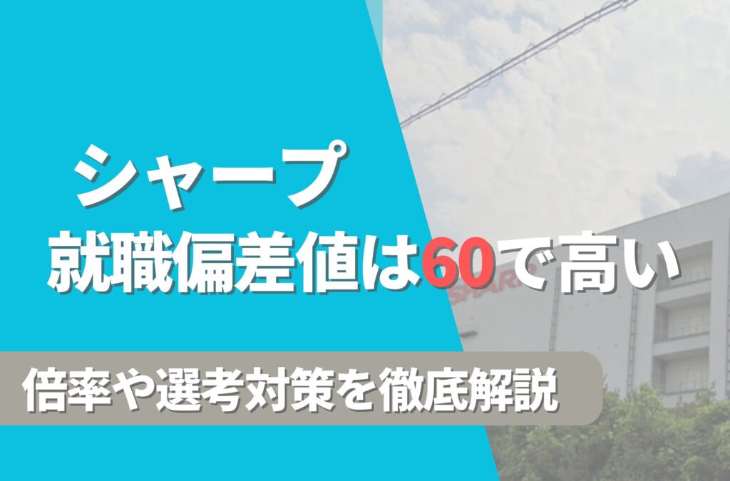 シャープの就職難易度は偏差値60で高い！勝ち組説や倍率・選考対策を徹底解説