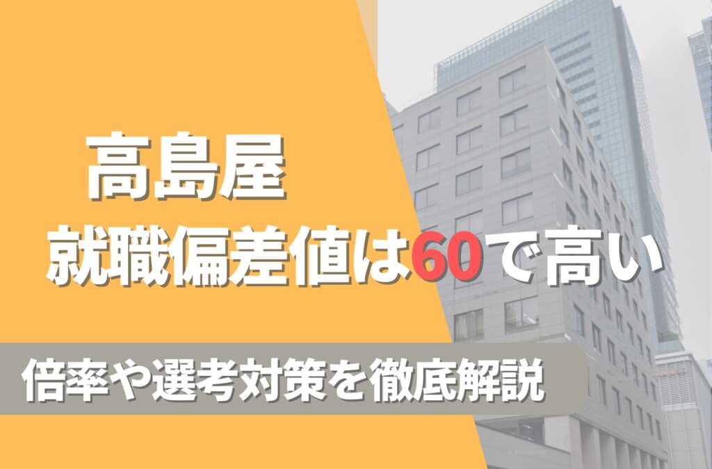 高島屋の就職難易度は偏差値60で高い！勝ち組説や倍率・選考対策を徹底解説