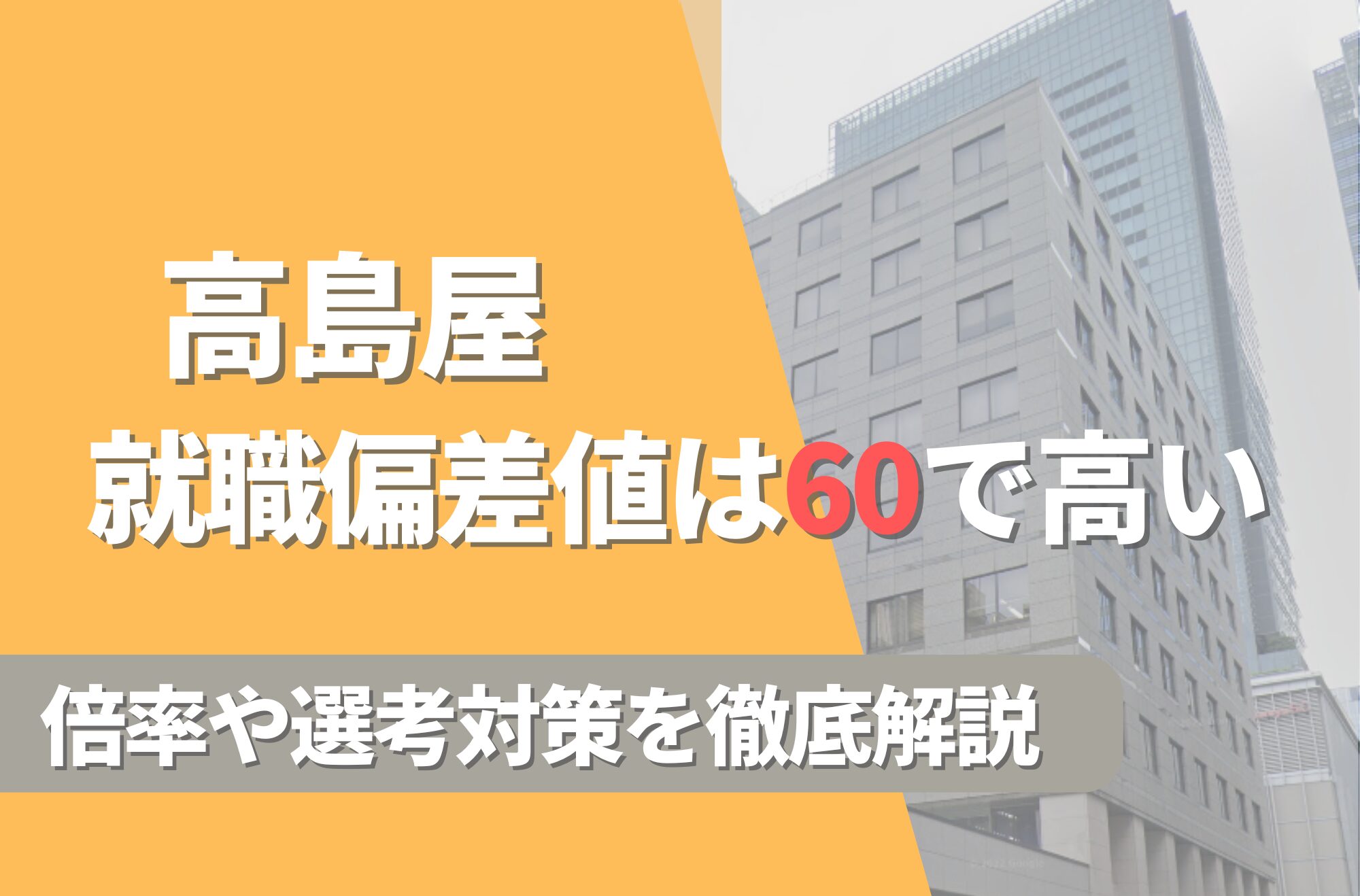高島屋の就職難易度は偏差値60で高い!勝ち組説や倍率・選考対策を徹底解説