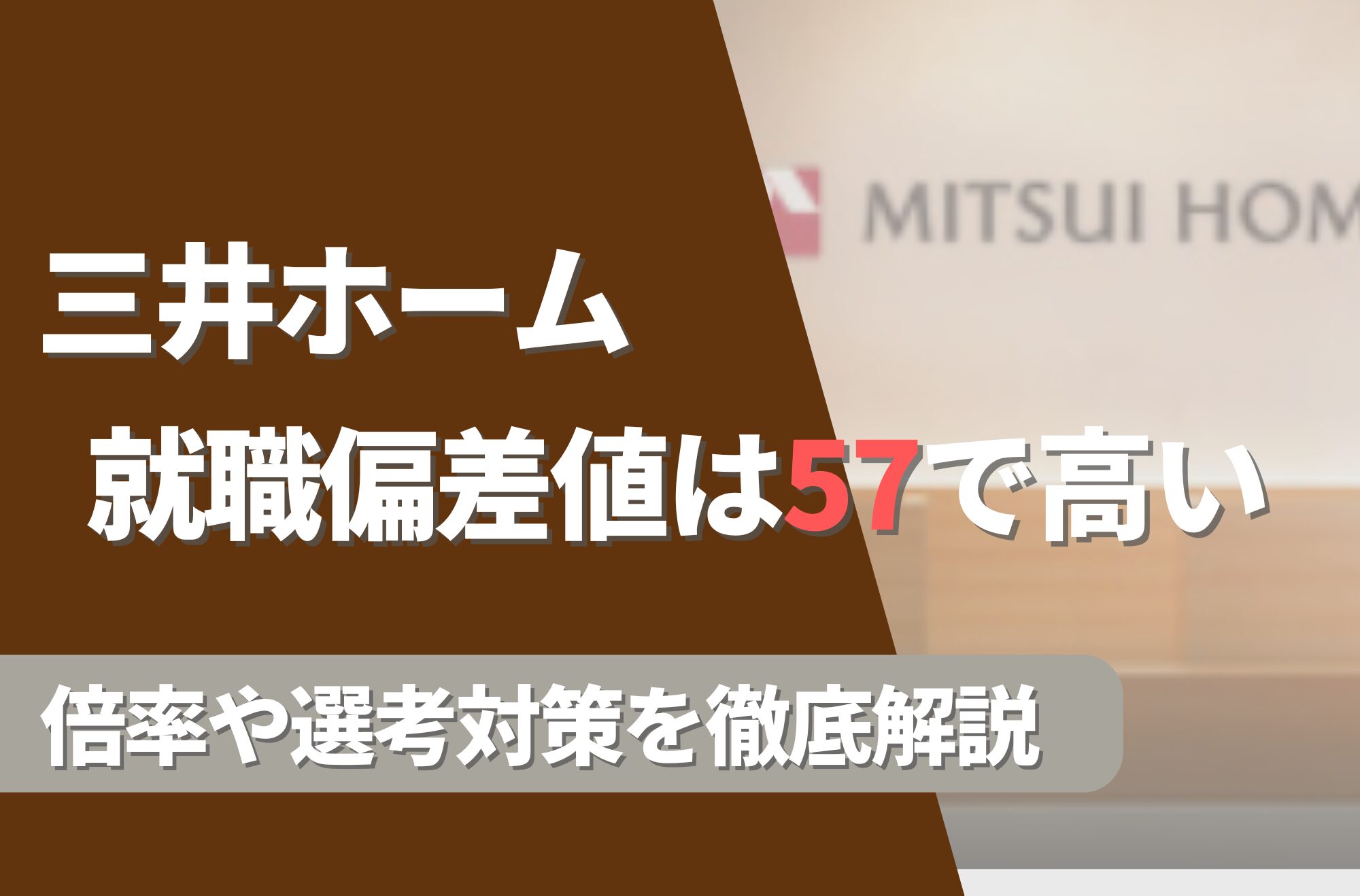 三井ホームの就職難易度は偏差値57で高い!勝ち組説や倍率・選考対策を徹底解説