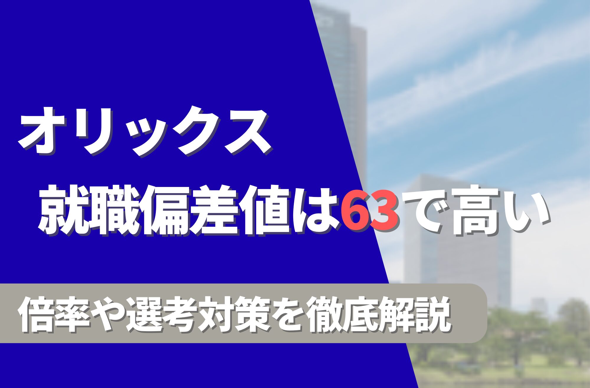 オリックスの就職難易度は偏差値63で高い!勝ち組説や倍率・選考対策を徹底解説
