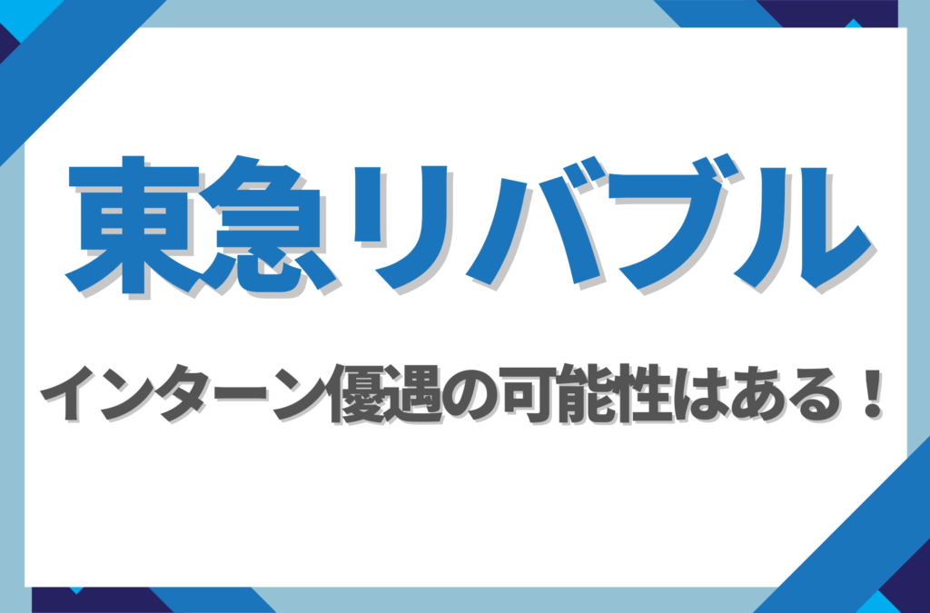 【新卒】東急リバブルにインターン優遇はある！倍率や早期選考への案内有無を徹底解説
