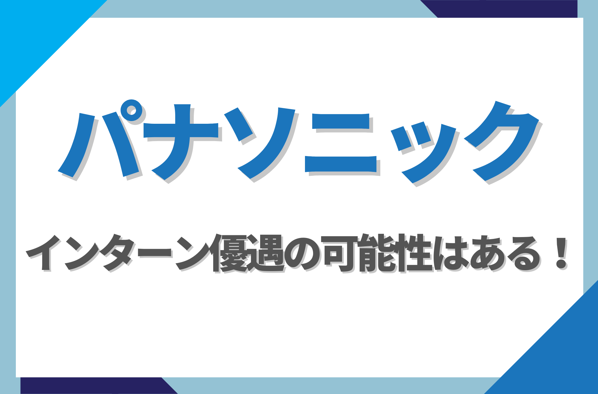 【新卒】パナソニックにインターン優遇はある!倍率や早期選考への案内有無を徹底解説