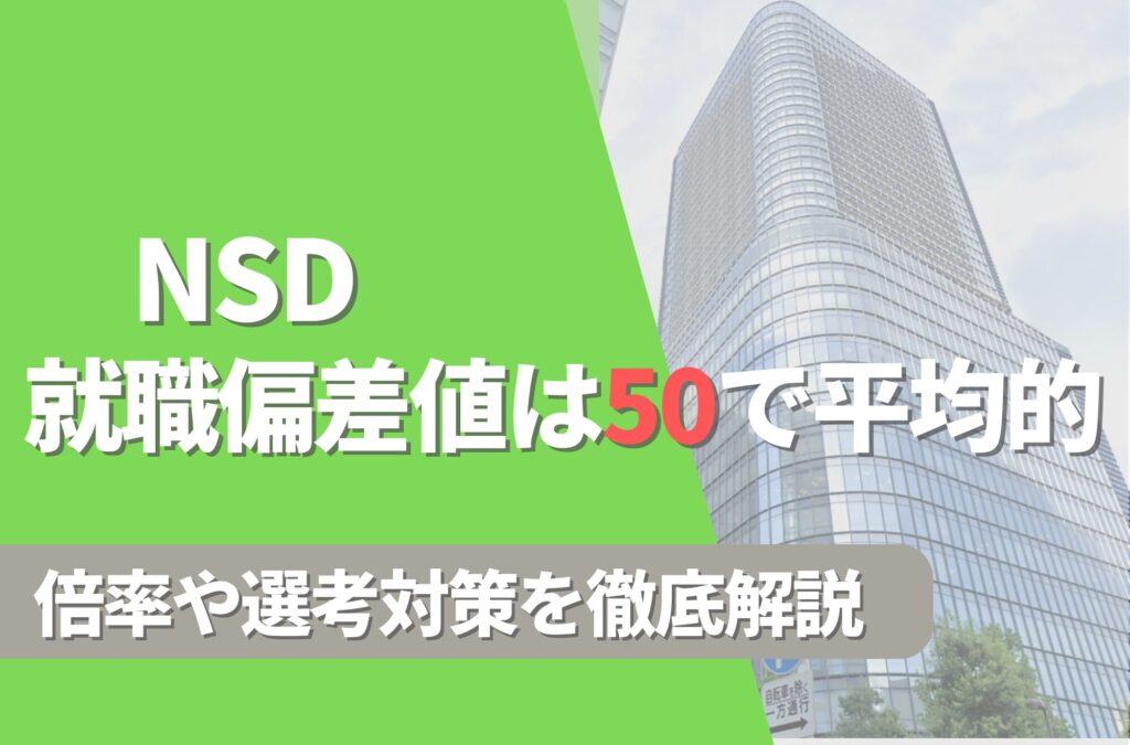 NSDの就職難易度は偏差値50で平均的！勝ち組説や倍率・選考対策を徹底解説