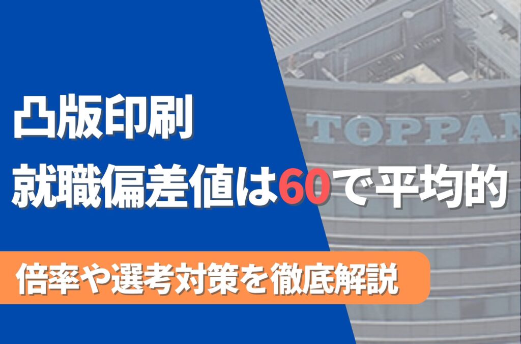 凸版印刷の就職難易度は偏差値60で高い！勝ち組説や倍率・選考対策を徹底解説