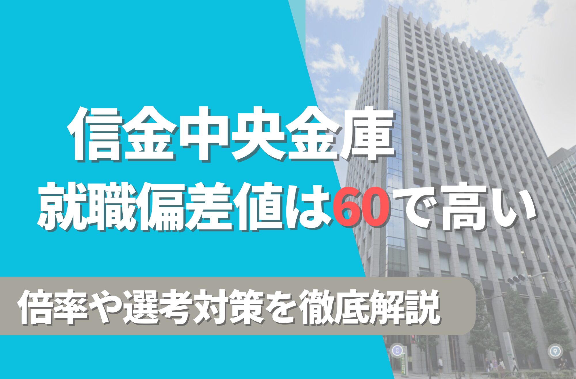 信金中央金庫の就職難易度は偏差値60で高い！勝ち組説や倍率・選考対策を徹底解説