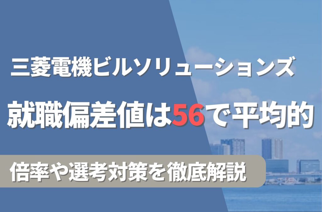 三菱電機ビルソリューションズ（旧：三菱電機ビルテクノサービス）の就職難易度は偏差値56で平均的！勝ち組説や倍率・選考対策を徹底解説