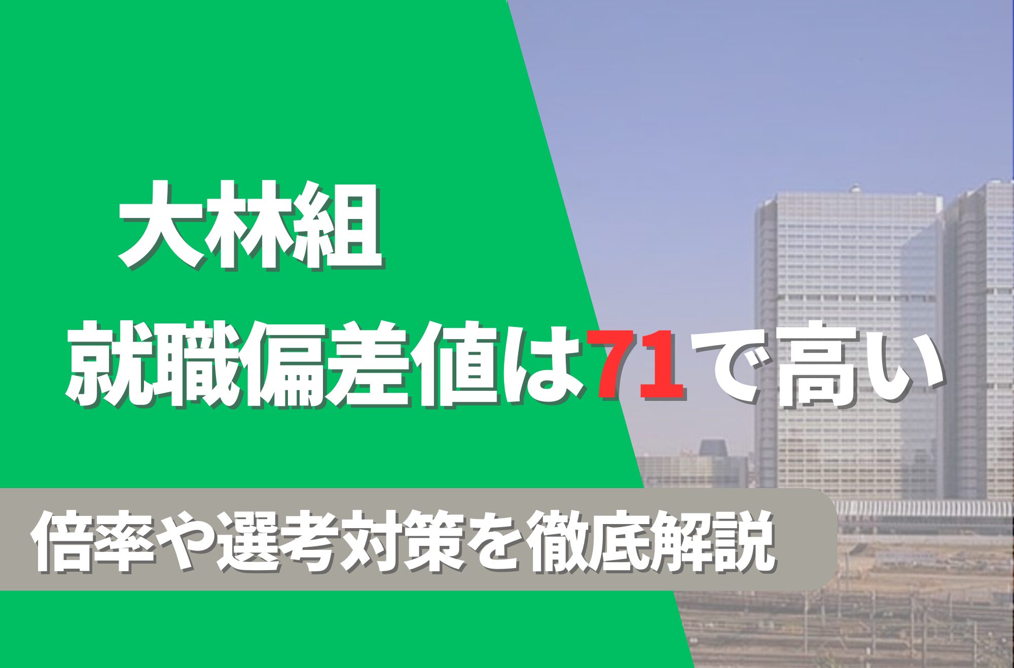 大林組の就職難易度は偏差値71で高い！勝ち組説や倍率・選考対策を徹底解説