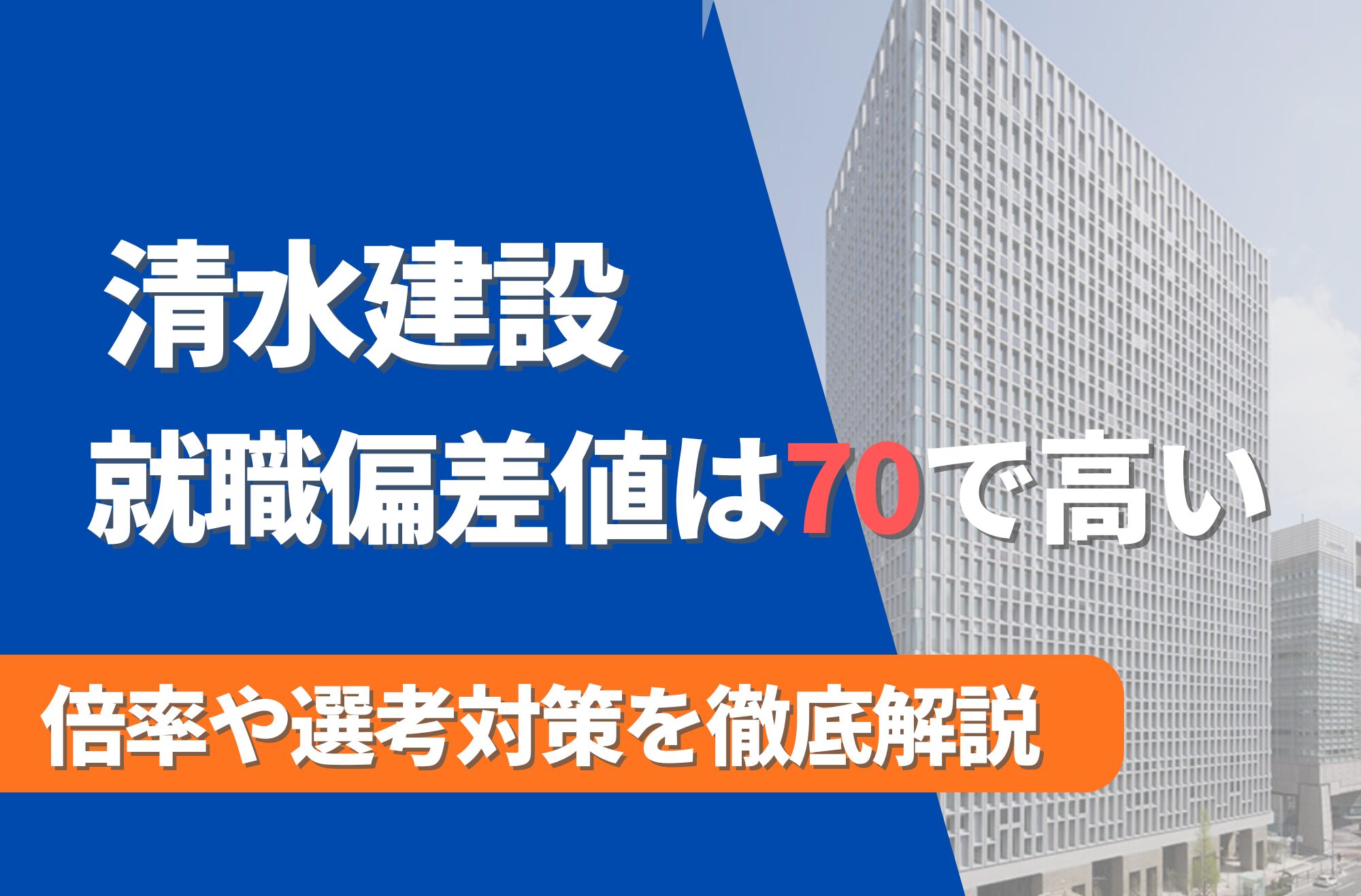 清水建設の就職難易度は偏差値70で高い！勝ち組説や倍率・選考対策を徹底解説