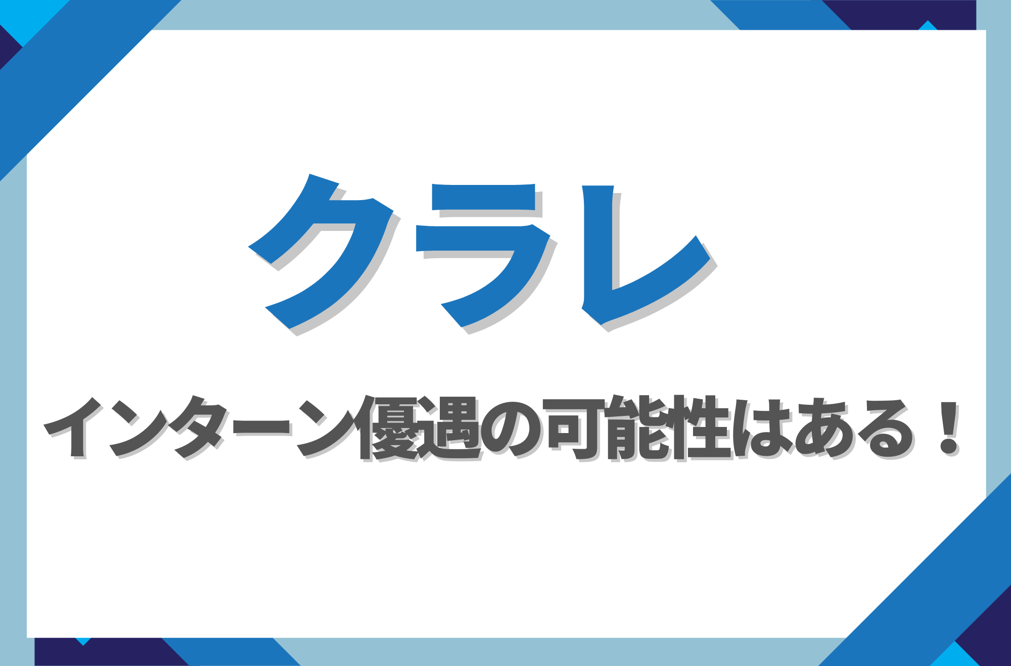 【新卒】クラレにインターン優遇はある!倍率や早期選考への案内有無を徹底解説