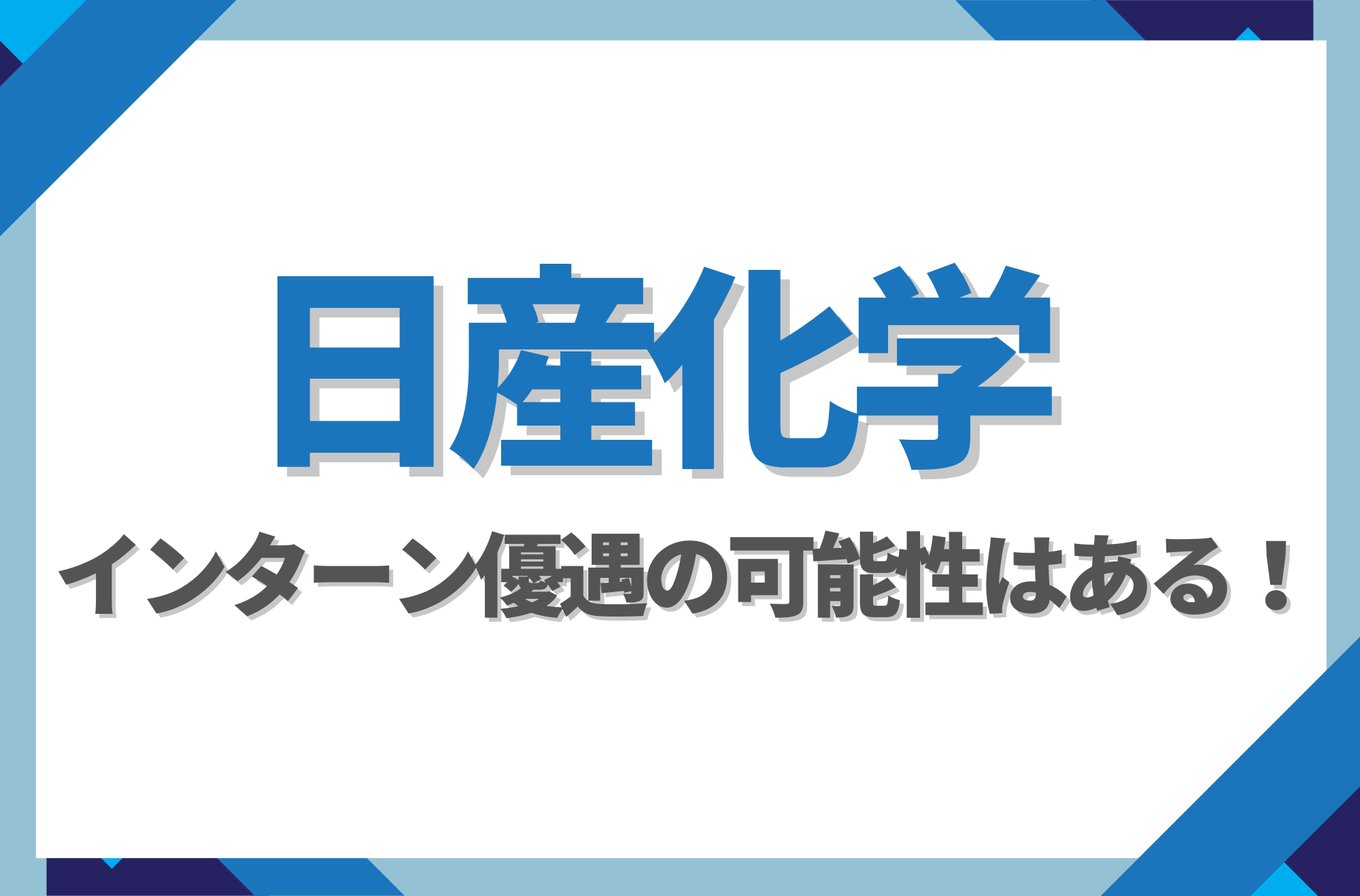 【新卒】日産化学にインターン優遇はある!倍率や早期選考への案内有無を徹底解説
