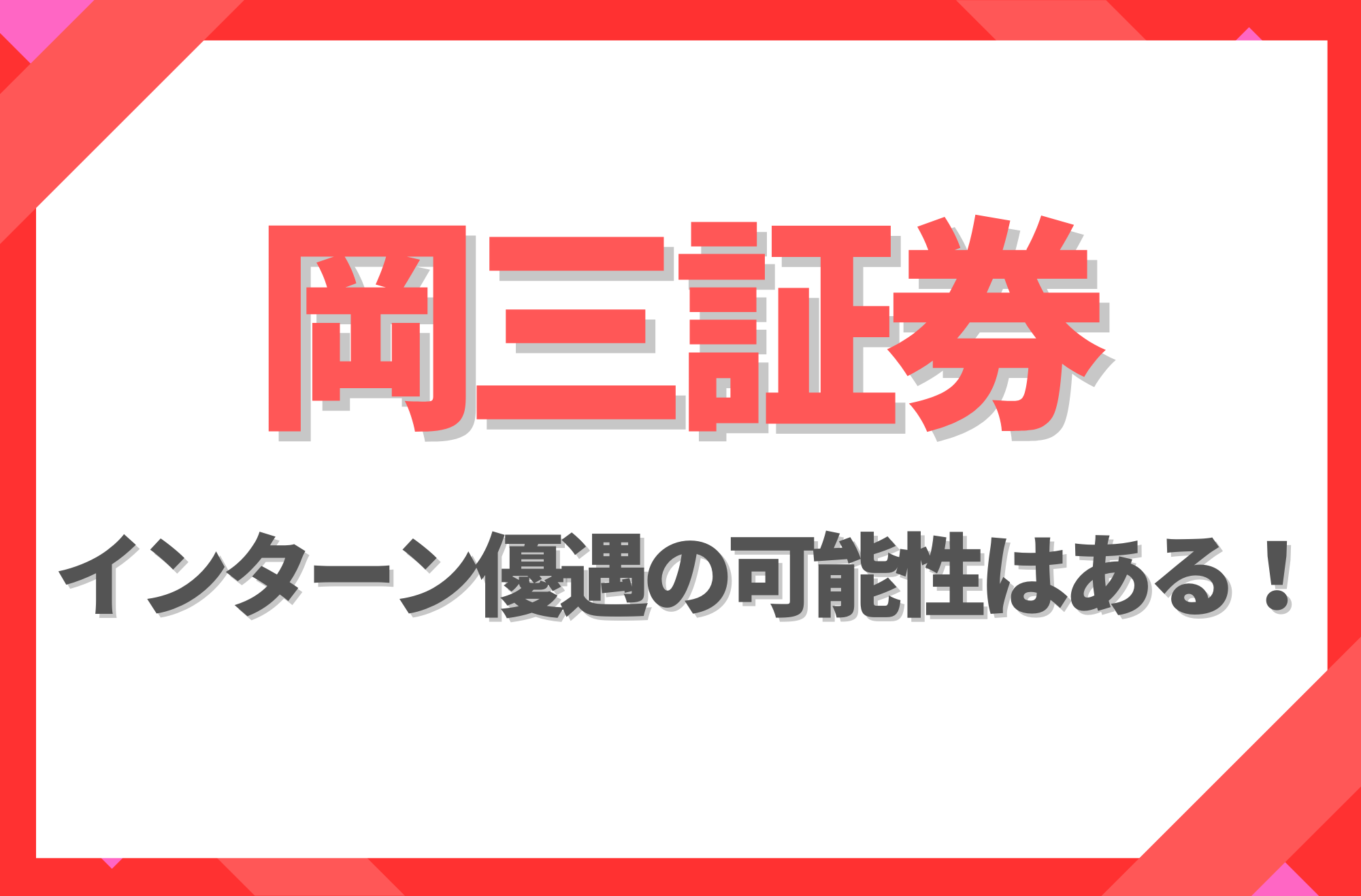 【新卒】岡三証券にインターン優遇はある!倍率や早期選考への案内有無を徹底解説