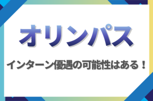 【新卒】オリンパスにインターン優遇はある!倍率や早期選考への案内有無を徹底解説