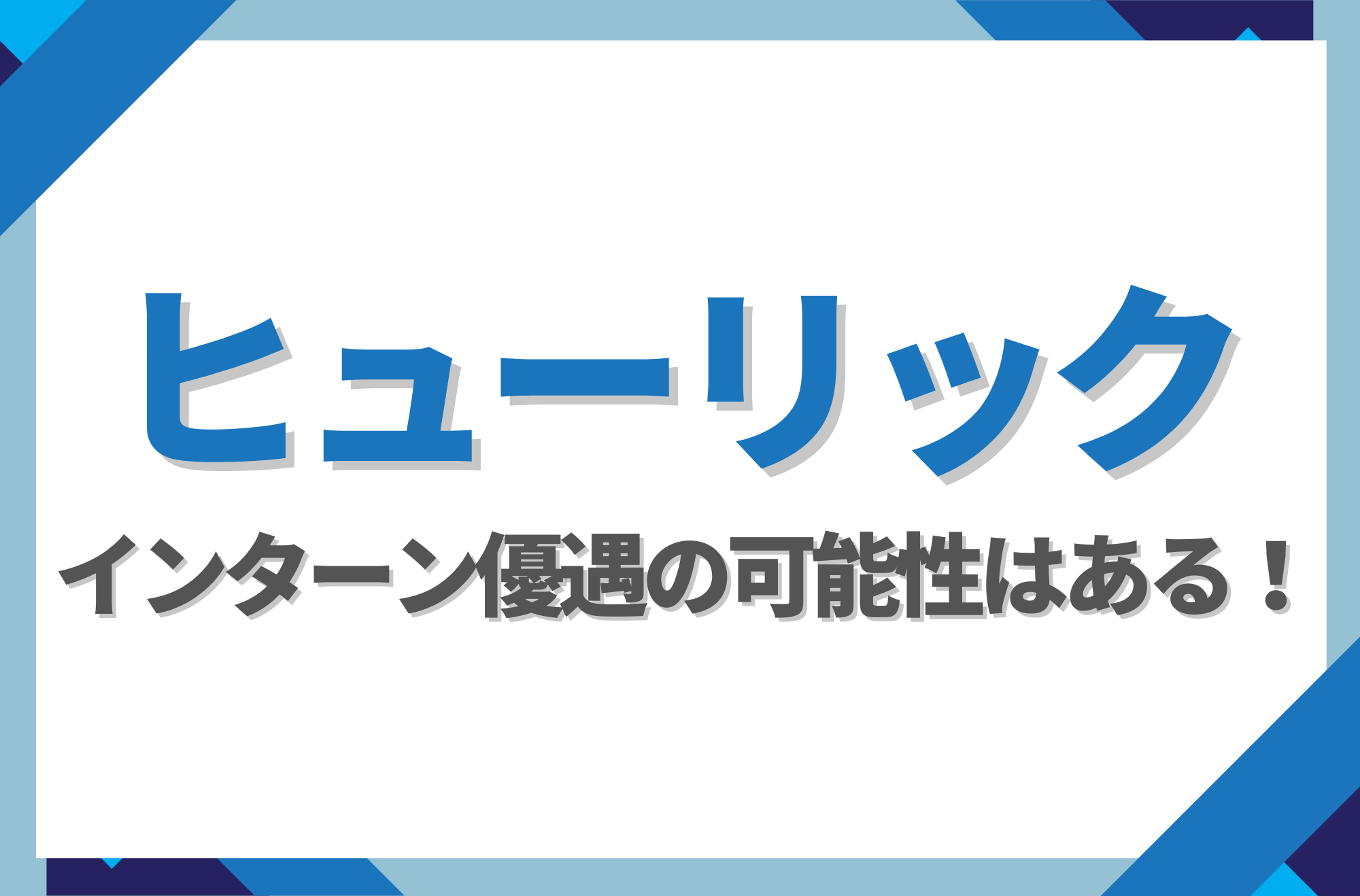 【新卒】ヒューリックにインターン優遇はある!倍率や早期選考への案内有無を徹底解説