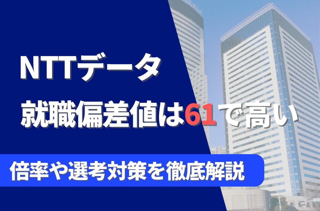 NTTデータの就職難易度は偏差値61で高い！勝ち組説や倍率・選考対策を徹底解説