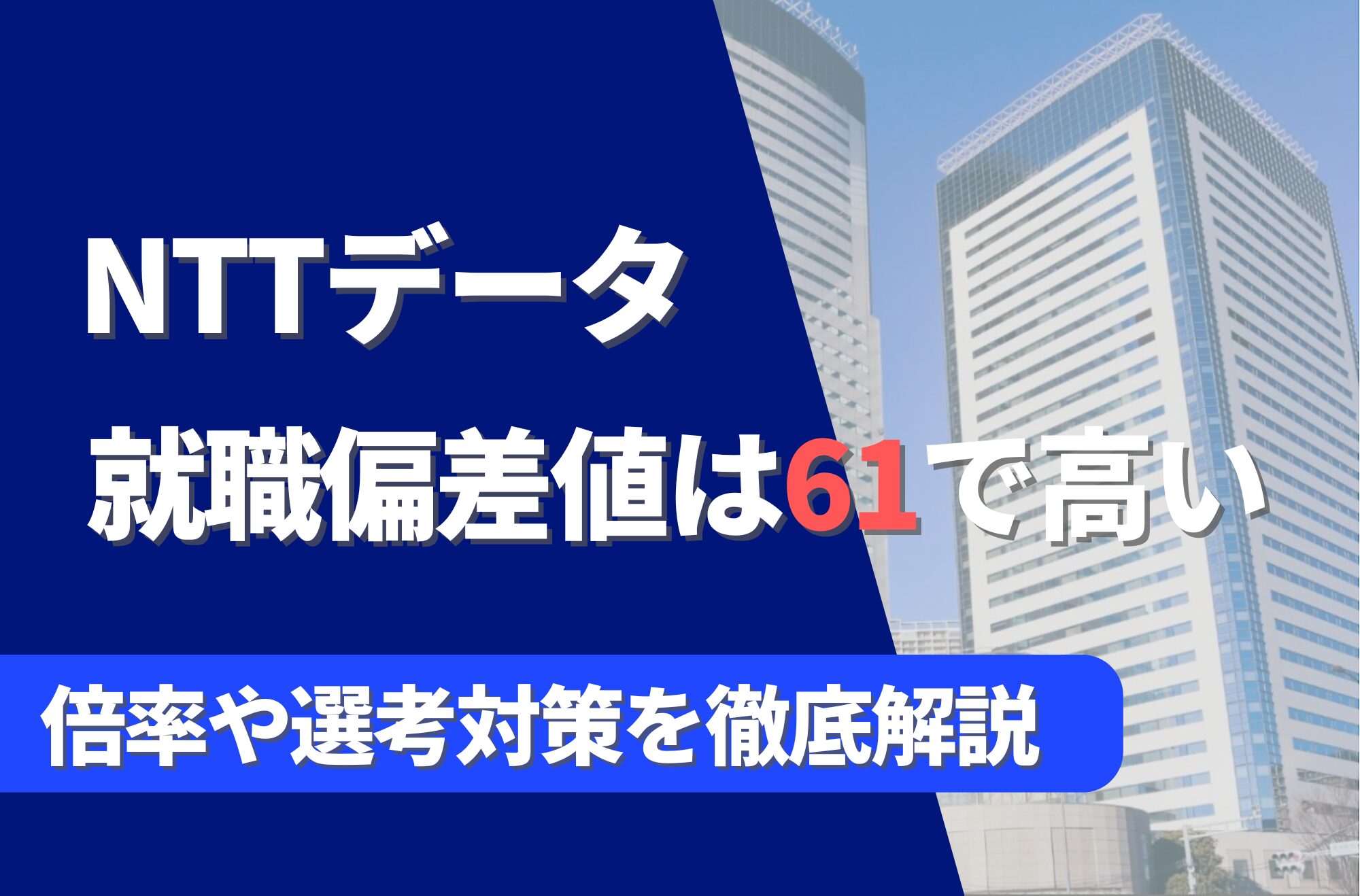 NTTデータの就職難易度は偏差値61で高い!勝ち組説や倍率・選考対策を徹底解説