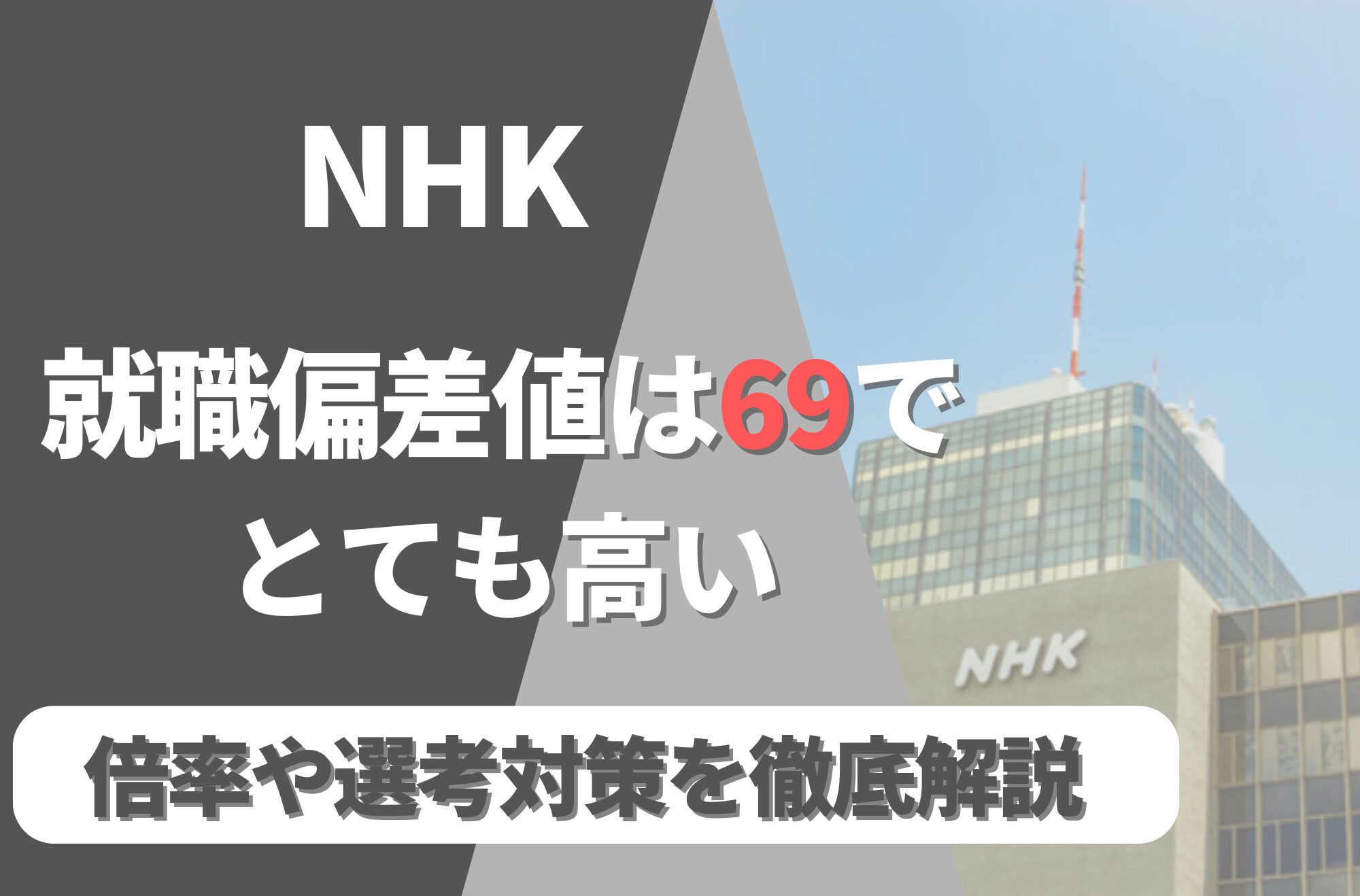 NHK就職難易度は偏差値69で高い!勝ち組説や倍率・選考対策を徹底解説
