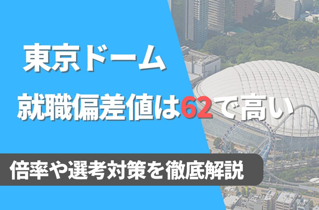 東京ドームの就職難易度は偏差値62で高い！勝ち組説や倍率・選考対策を徹底解説