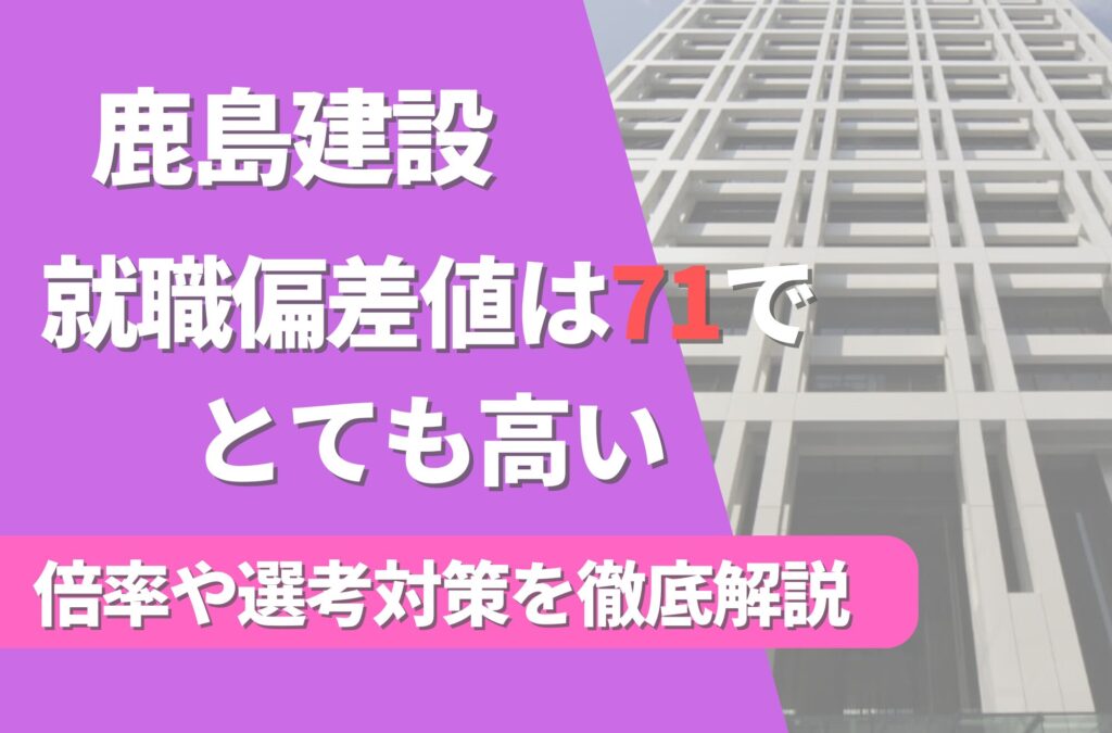 鹿島建設の就職難易度は偏差値71で高い！勝ち組説や倍率・選考対策を徹底解説