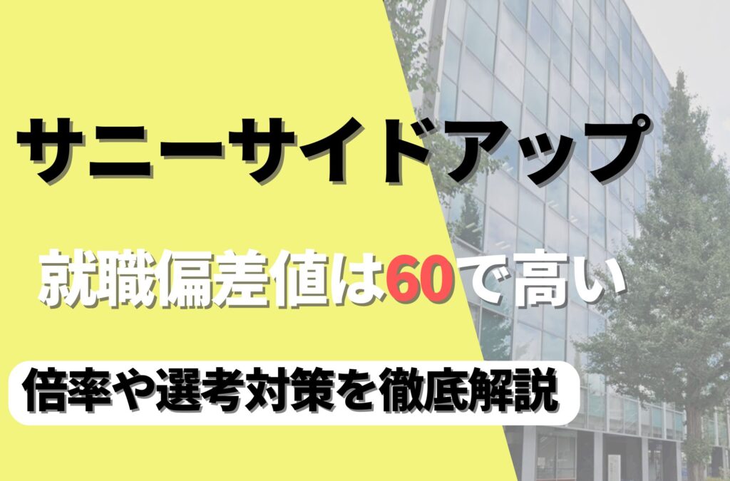 サニーサイドアップの就職難易度は偏差値60で高い！勝ち組説や倍率・選考対策を徹底解説