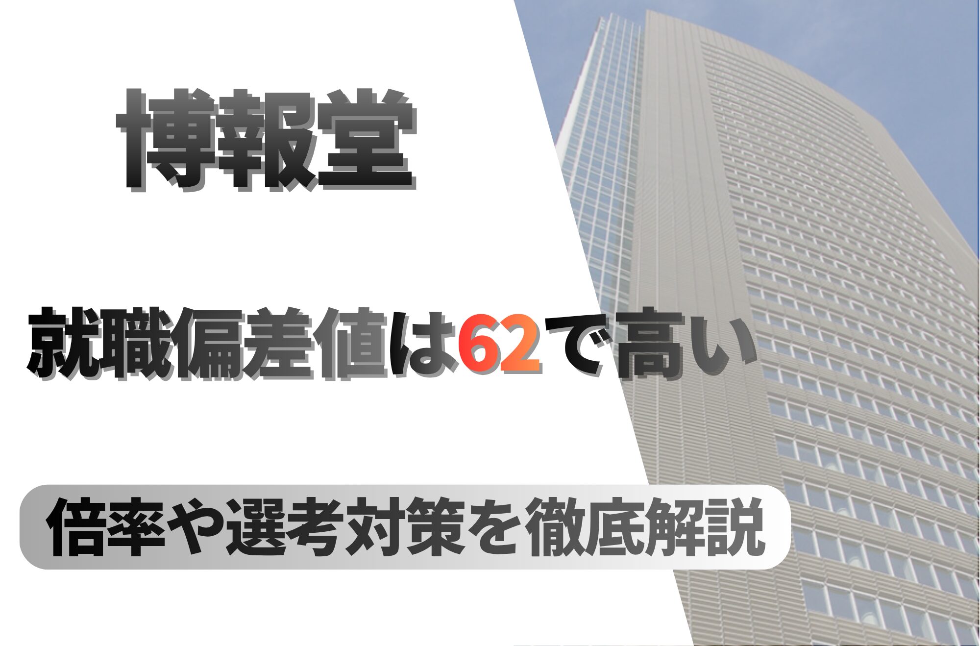 博報堂の就職難易度は偏差値62で高い！勝ち組説や倍率・選考対策を徹底解説