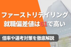 ファーストリテイリングの就職難易度は偏差値61で高い!勝ち組説や倍率・選考対策を徹底解説